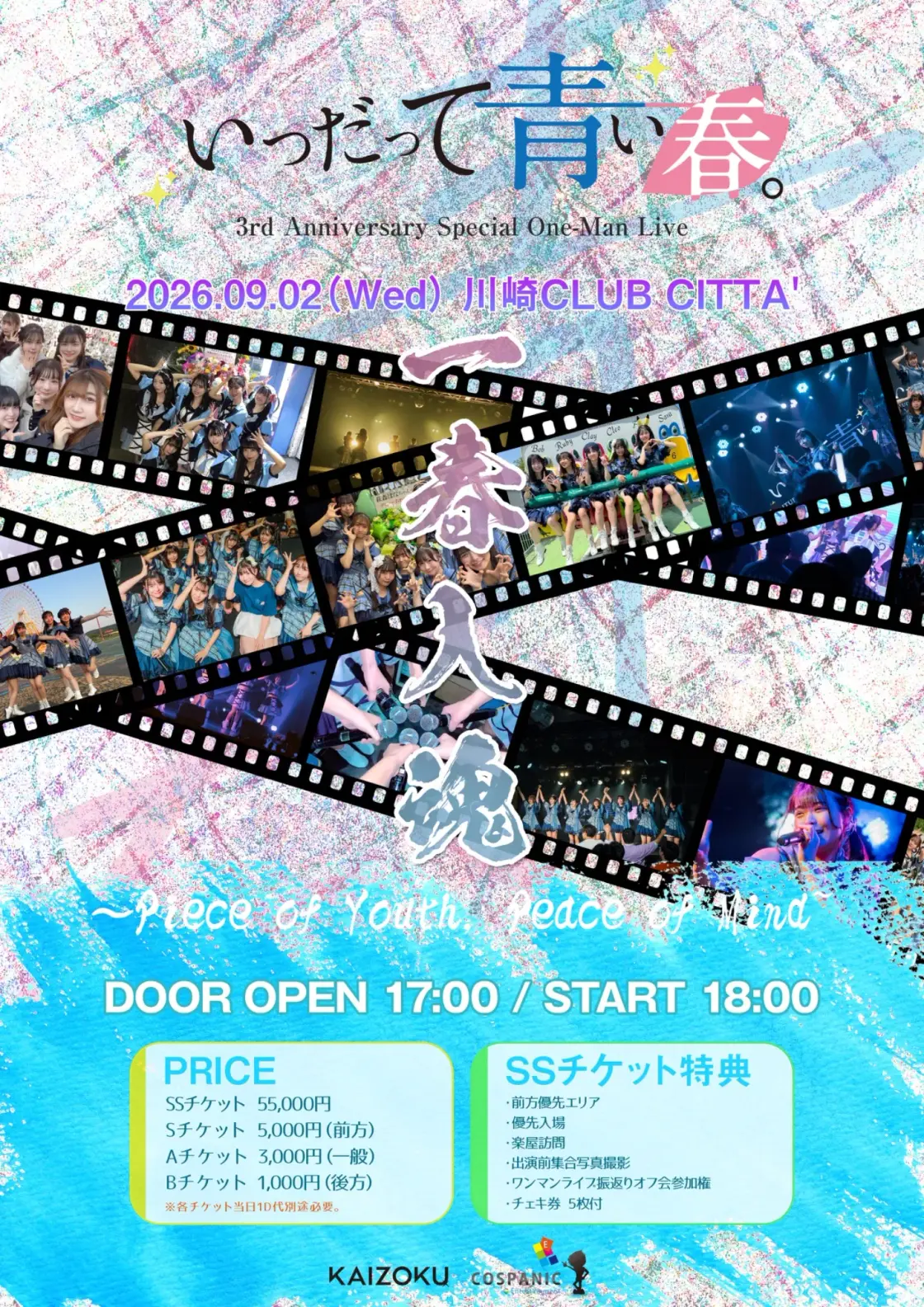 いつだって青い春。3周年スペシャルワンマンライブ 一春入魂 フライヤー