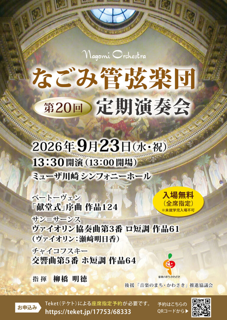 【ミューザ川崎】なごみ管弦楽団第20回定期演奏会【9/23】