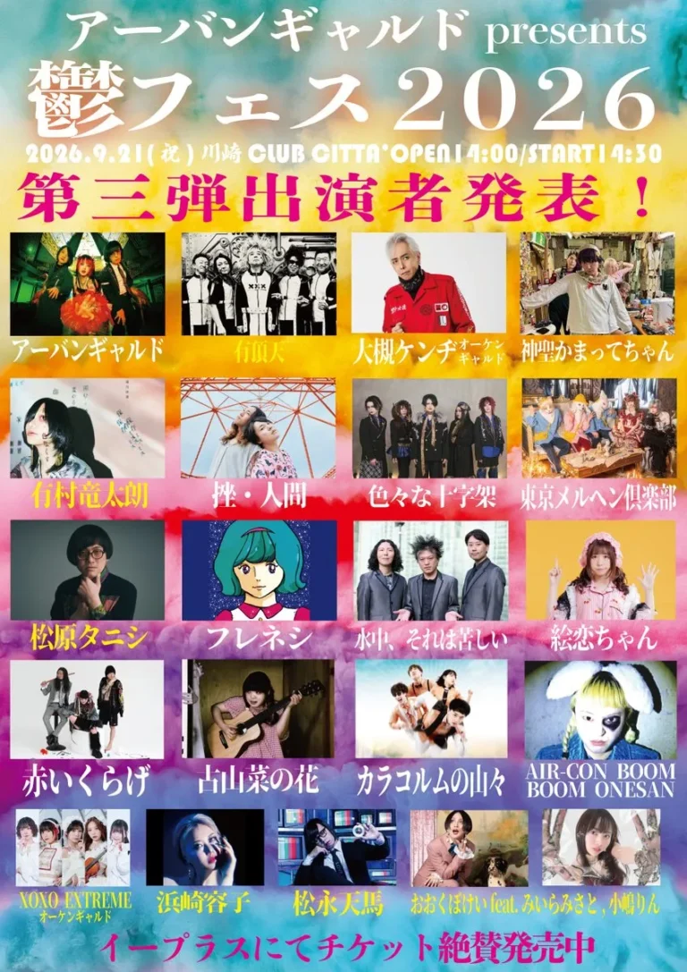 【CLUB CITTA’】アーバンギャルドpresents 鬱フェス2026【9/21】