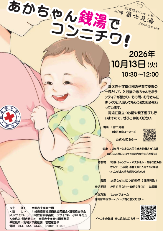 ゆ(湯)っくり入ろう♪ あかちゃん銭湯でコンニチワ！ 公式チラシ