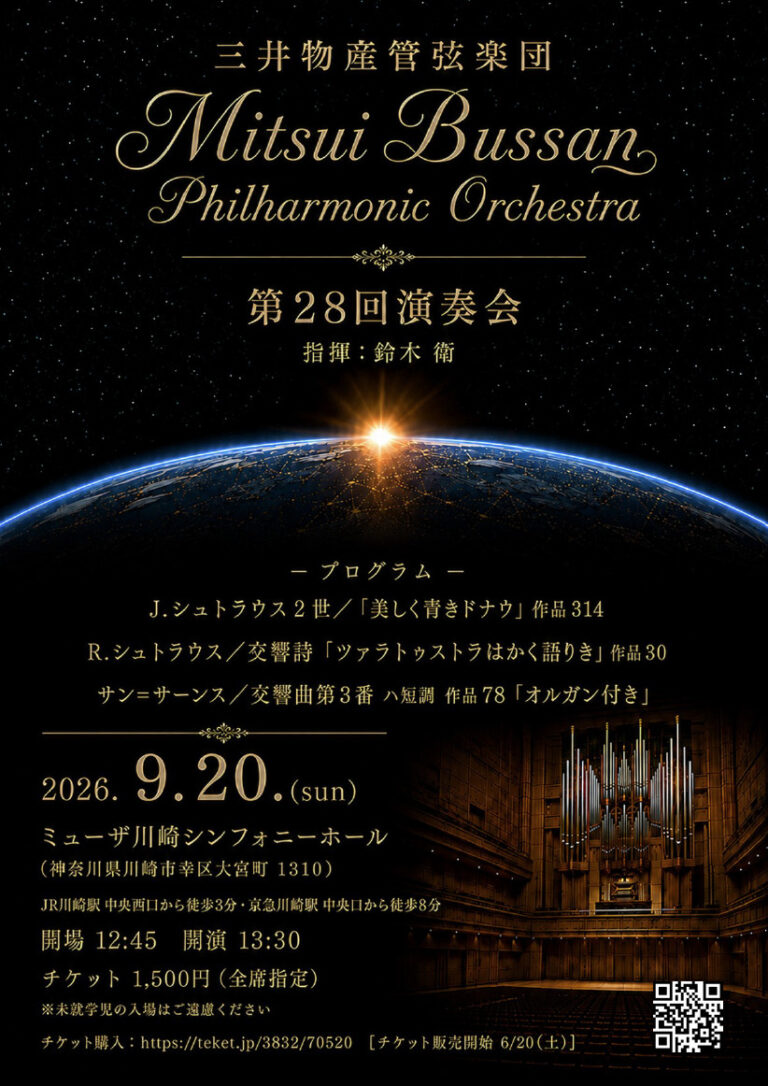 【ミューザ川崎】三井物産管弦楽団 第28回演奏会【9/20】