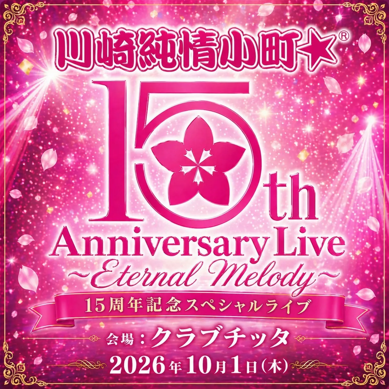 川崎純情小町☆15th Anniversary Live Eternal Melody フライヤー