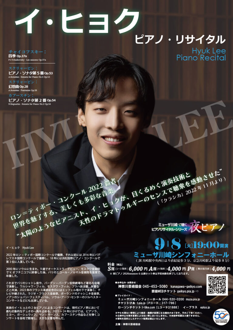 【ミューザ川崎】夜ピアノ イ・ヒョク ピアノ・リサイタル【9/8】