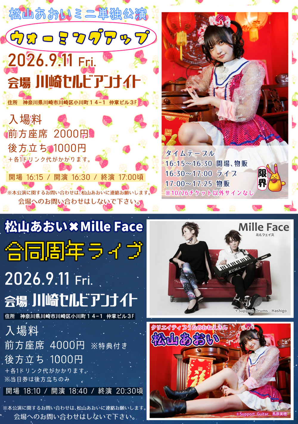 松山あおいミニ単独公演 松山あおい×Mille Face合同周年ライブ フライヤー