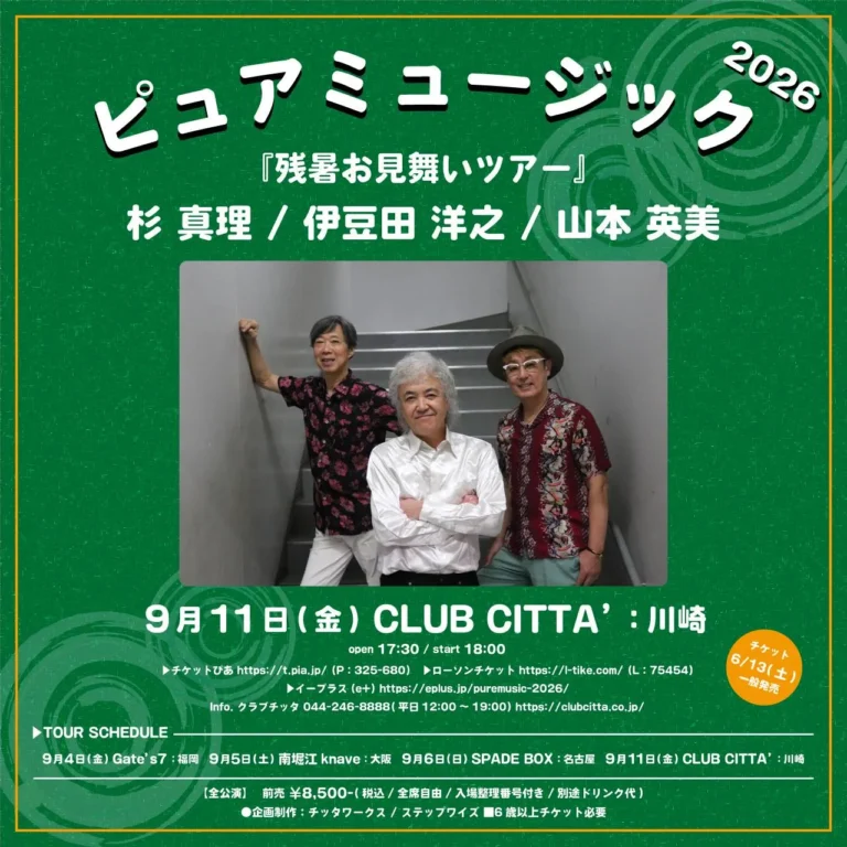 【CLUB CITTA’】ピュアミュージック 2026『残暑お見舞いツアー』【9/11】