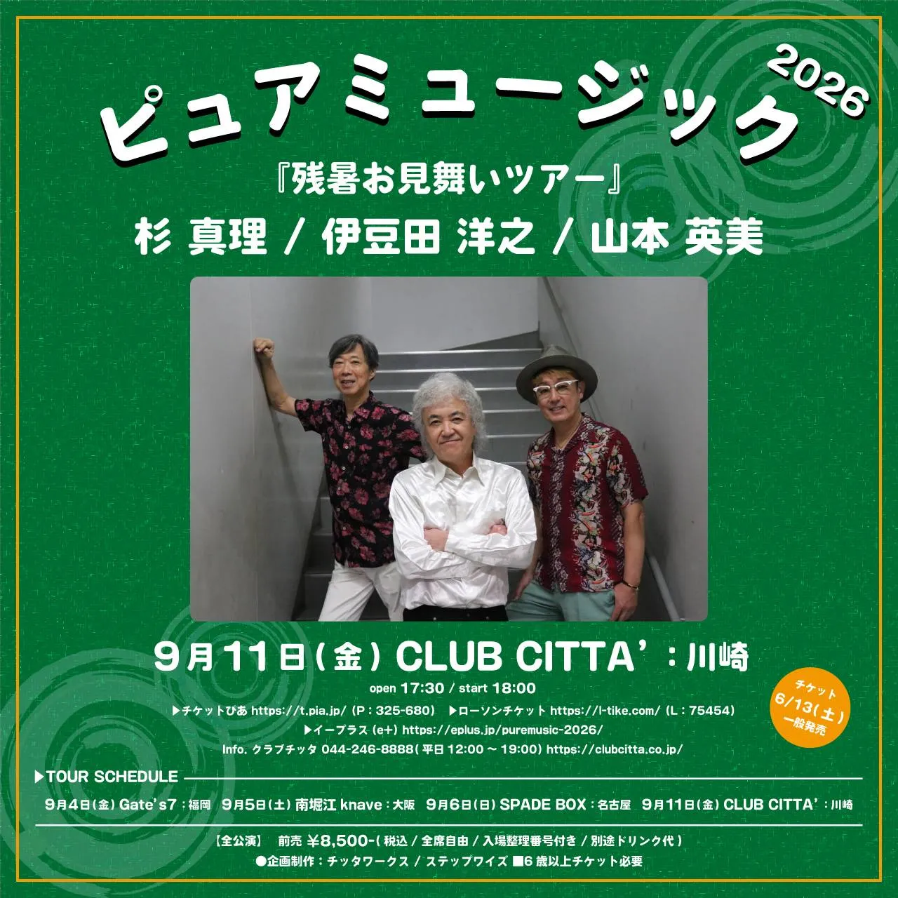 ピュアミュージック 2026 残暑お見舞いツアー フライヤー
