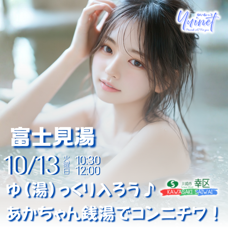 【富士見湯】ゆ(湯)っくり入ろう♪ あかちゃん銭湯でコンニチワ！【10/12】