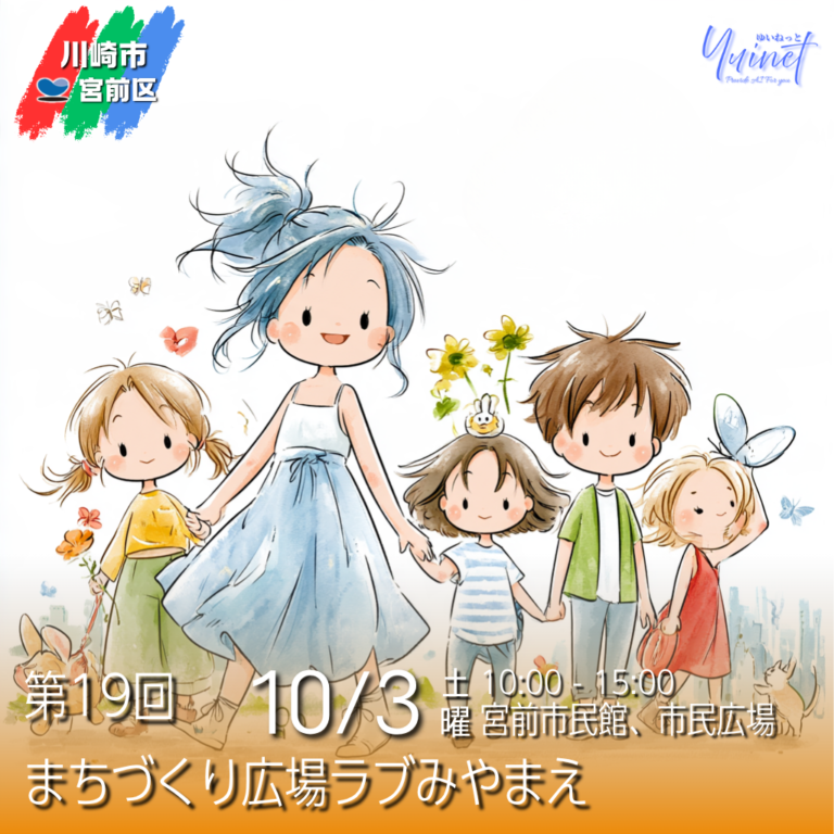 【宮前市民館・市民広場】第19回まちづくり広場ラブみやまえ【10/3】