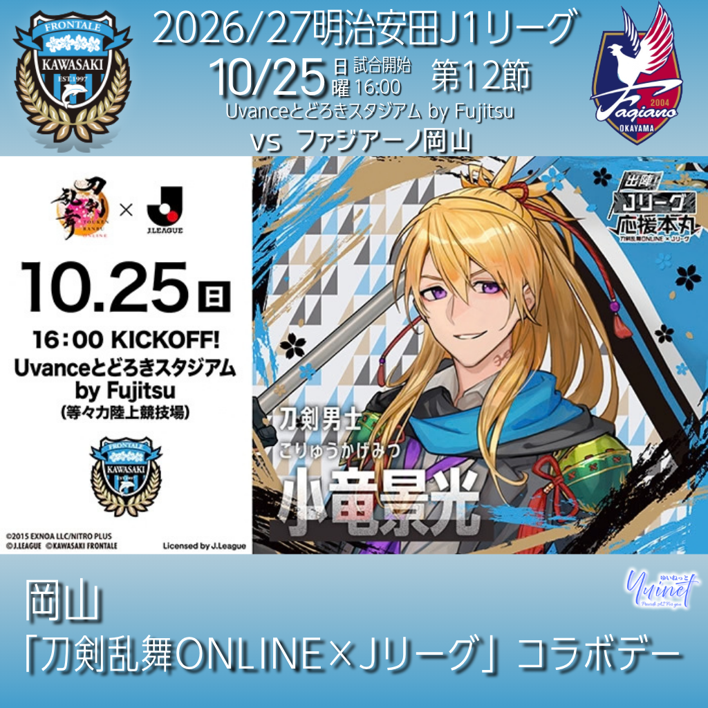 刀剣乱舞ONLINE×Jリーグ コラボデー 告知画像