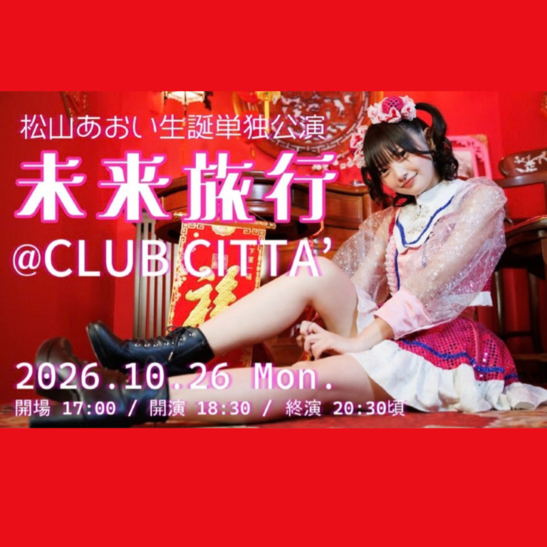 【CLUB CITTA’】松山あおい生誕単独公演「未来旅行」【10/26】