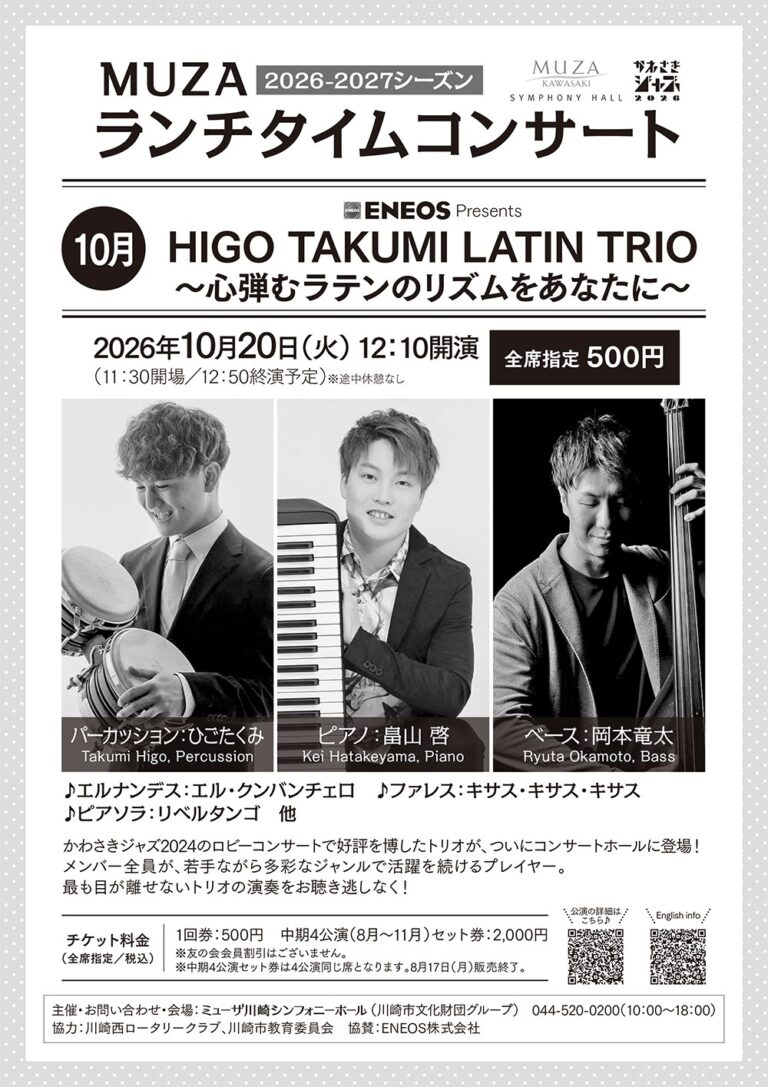 【ミューザ川崎シンフォニーホール】MUZAランチタイムコンサート 10月 HIGO TAKUMI LATIN TRIO 〜心弾むラテンのリズムをあなたに〜【10/20】