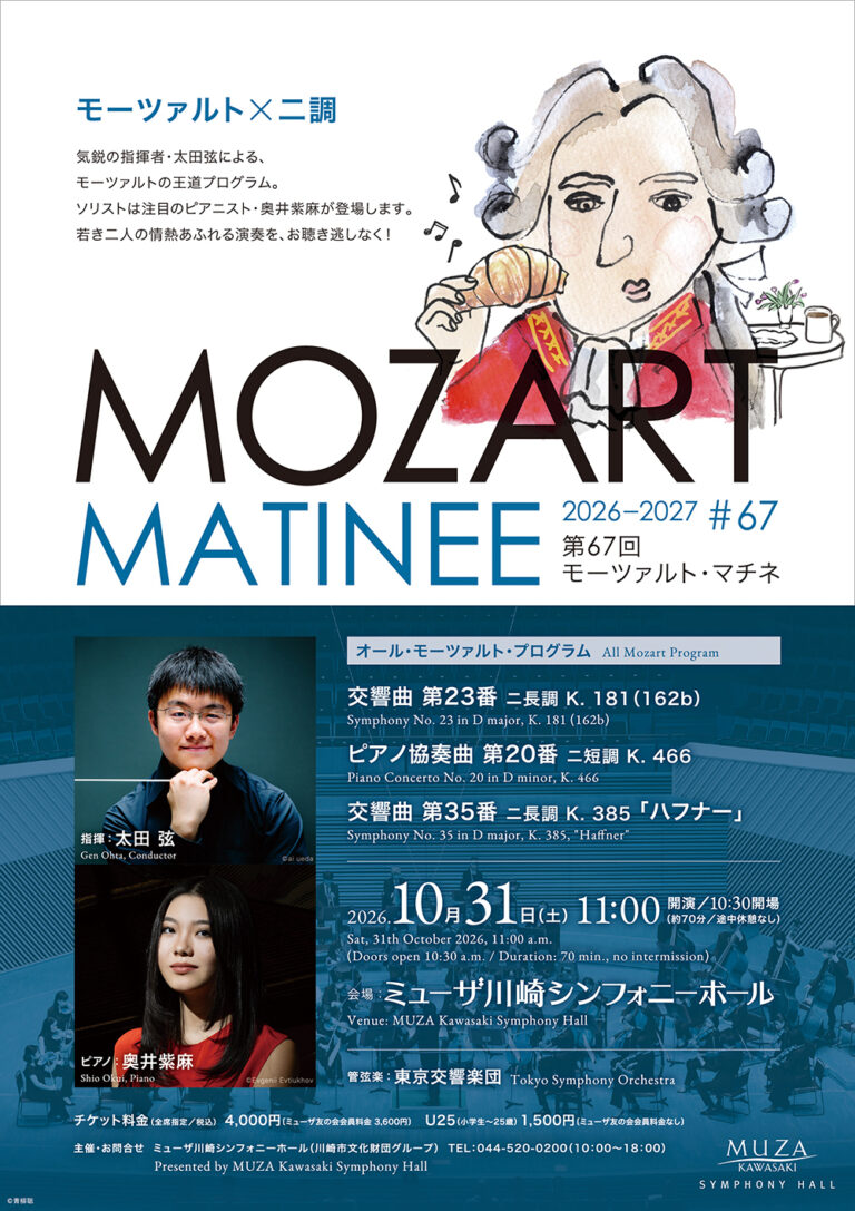 【ミューザ川崎シンフォニーホール】モーツァルト・マチネ第67回 ～モーツァルト×ニ調～【10/31】