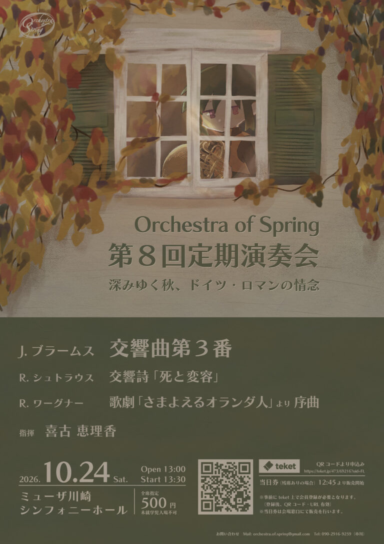 【ミューザ川崎シンフォニーホール】Orchestra of Spring 第8回定期演奏会【10/24】