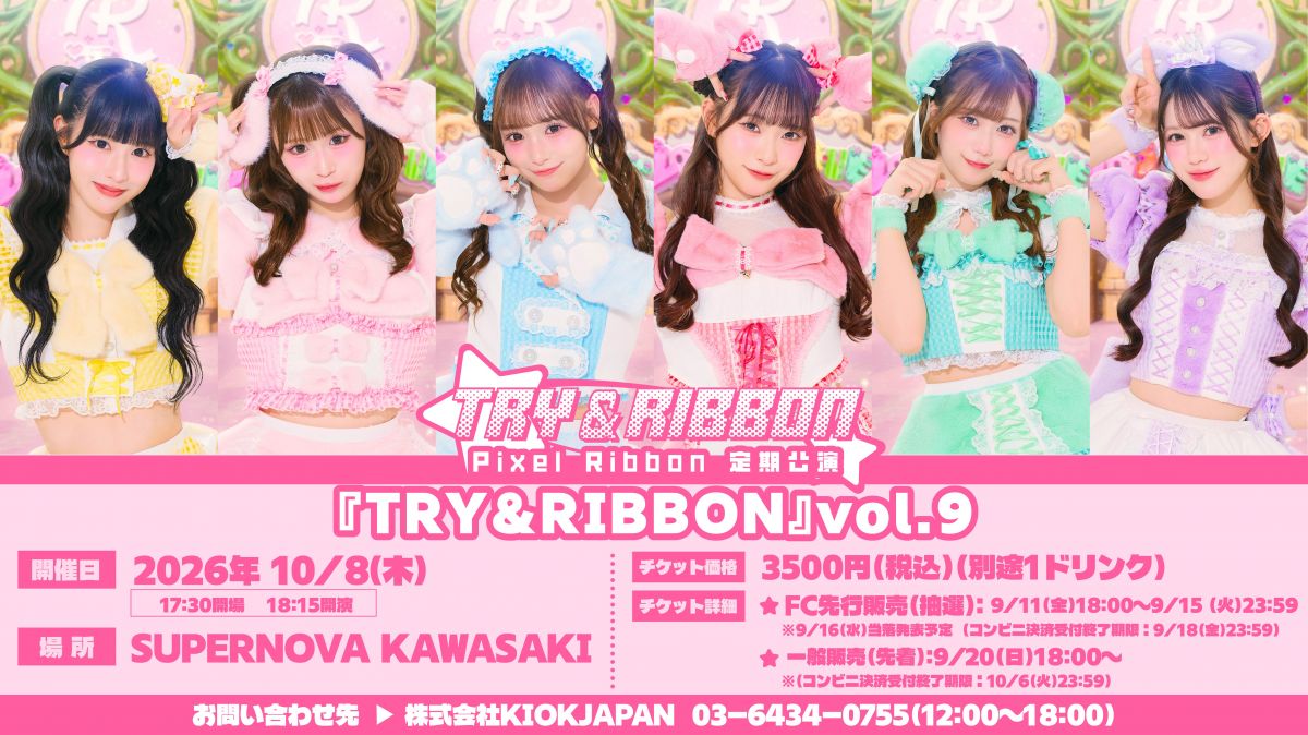 Pixel Ribbon定期公演 TRY&RIBBON Vol.9 フライヤー