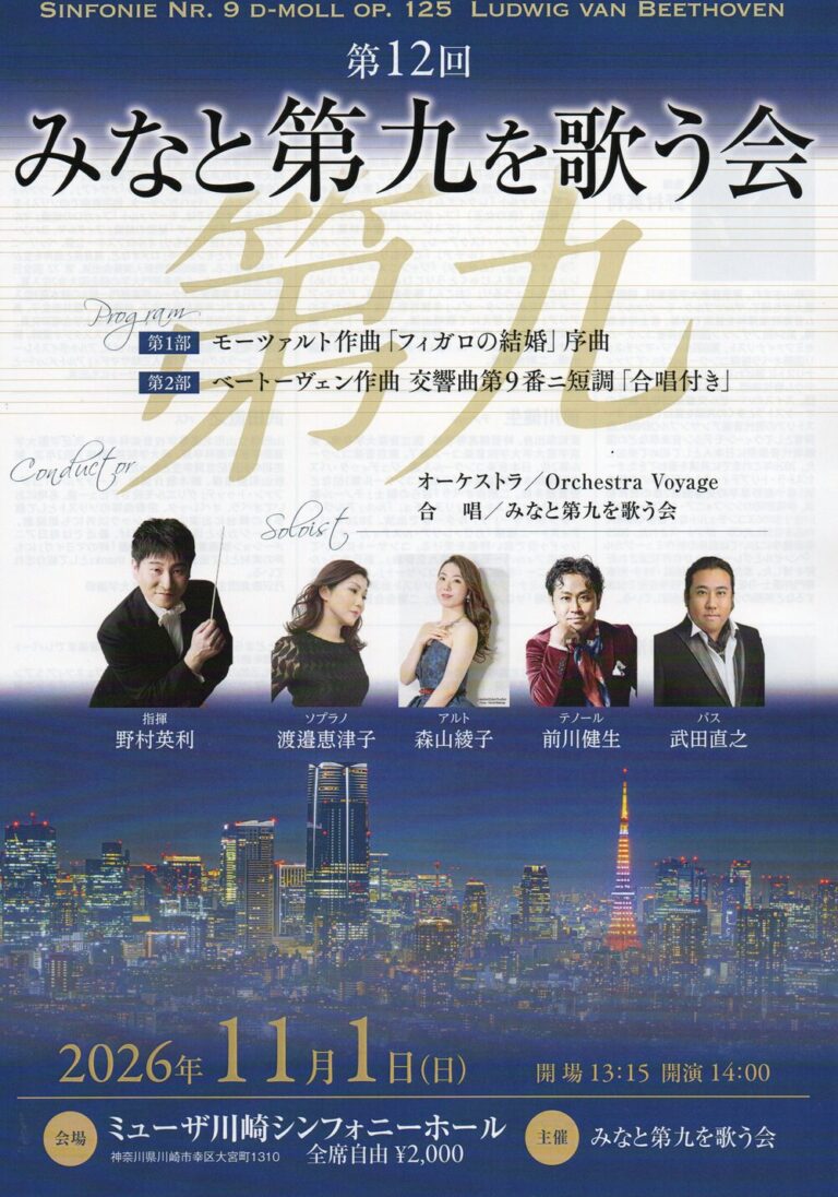 【ミューザ川崎シンフォニーホール】第12回 みなと第九を歌う会演奏会【11/1】