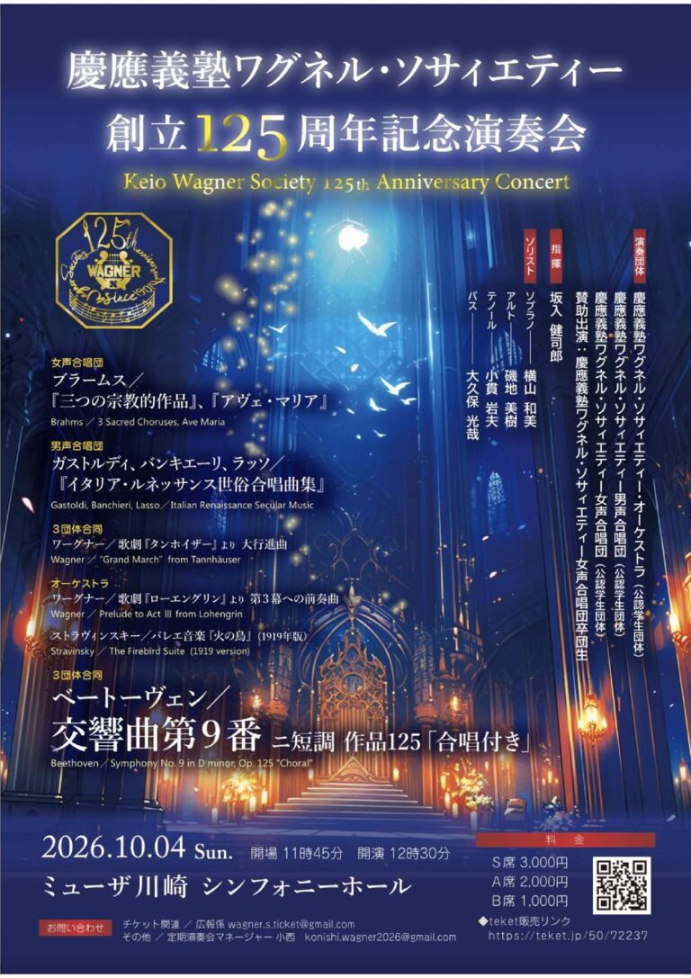 【ミューザ川崎】慶應義塾ワグネル・ソサィエティー創立125周年記念演奏会【10/4】