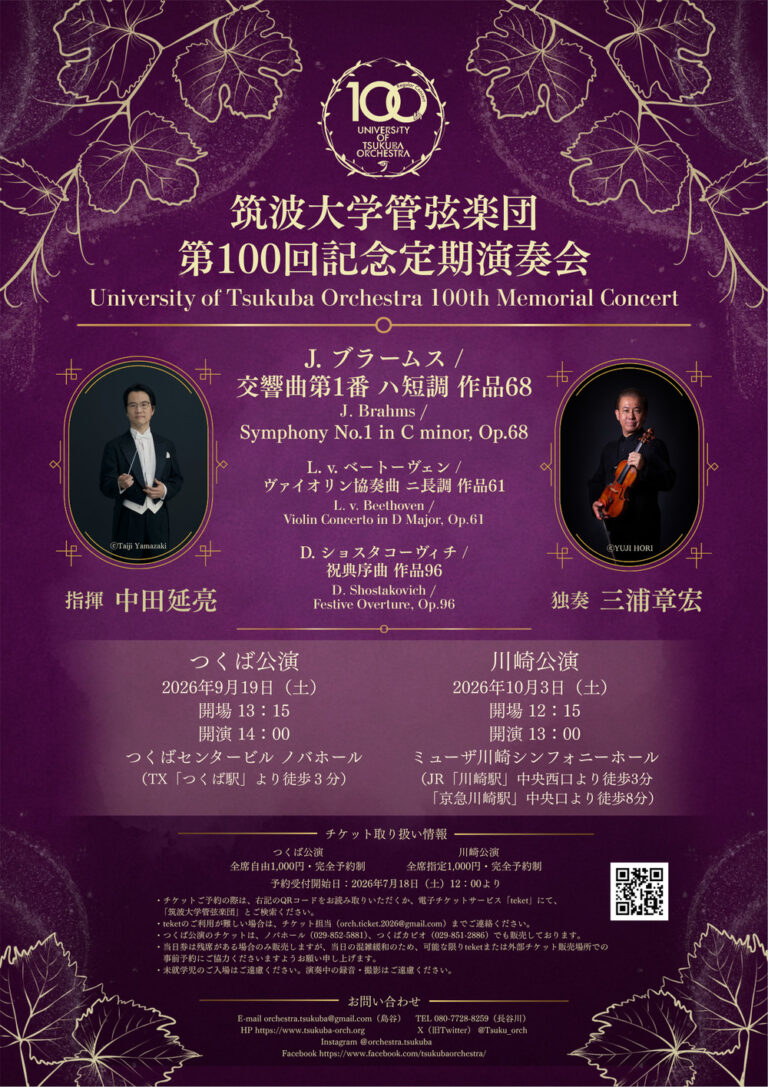 【ミューザ川崎】筑波大学管弦楽団第100回記念定期演奏会【10/3】