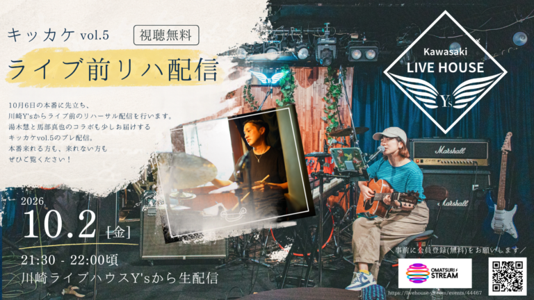 【川崎ライブハウスY’s】湯木慧 キッカケvol.5 ライブ前無料配信【10/2】