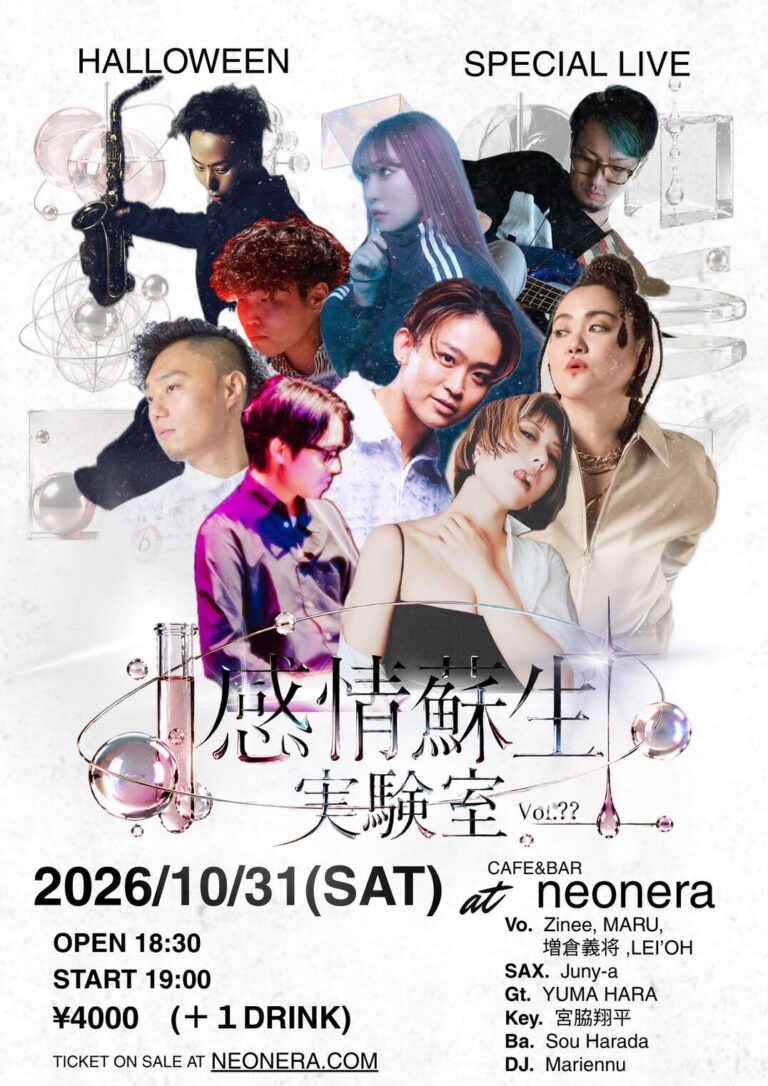 【MUSIC HALL neonera】感情蘇生実験室【10/31】