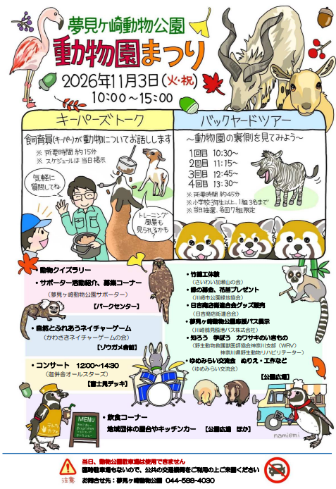 夢見ヶ崎動物公園 動物園まつり 公式ポスター