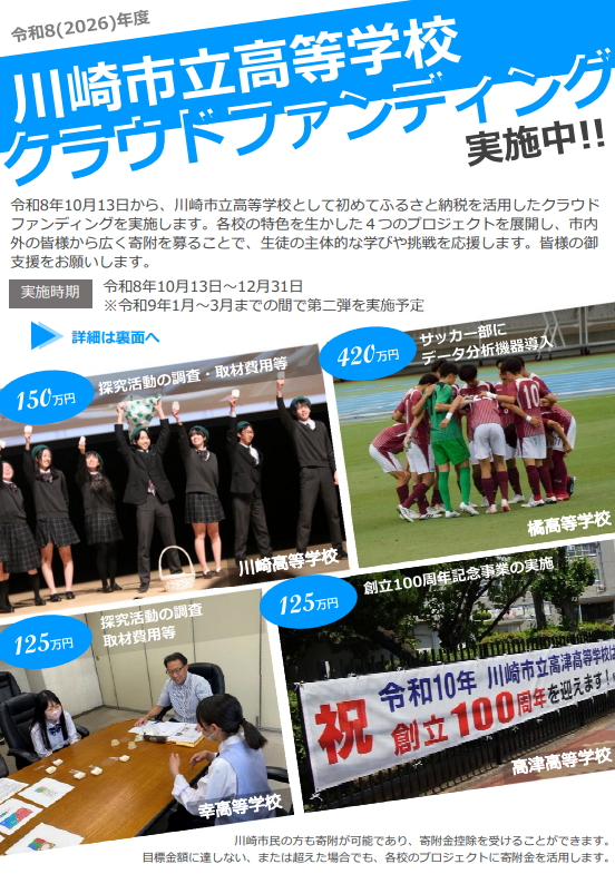 川崎市立高等学校クラウドファンディング チラシ