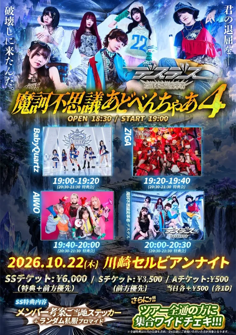 【川崎セルビアンナイト】「魔訶不思議あどべんちゃあ4」対バン編 ツアー神奈川【10/22】