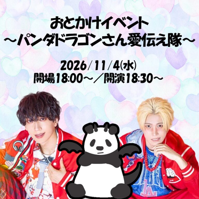 【川崎セルビアンナイト】おとかけイベント～パンダドラゴンさん愛伝え隊～【11/4】