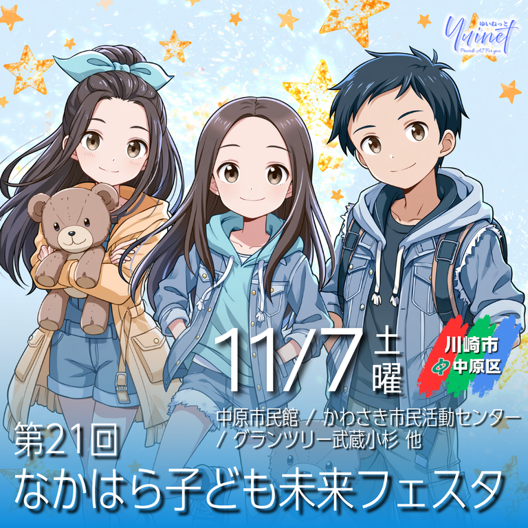 【中原市民館ほか】第21回 なかはら子ども未来フェスタ【11/7】