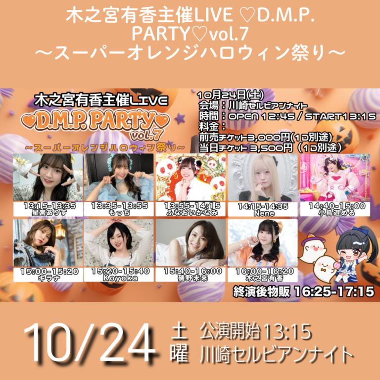 【川崎セルビアンナイト】木之宮有香主催LIVE ♡D.M.P. PARTY♡vol.7〜スーパーオレンジハロウィン祭り〜【10/24】