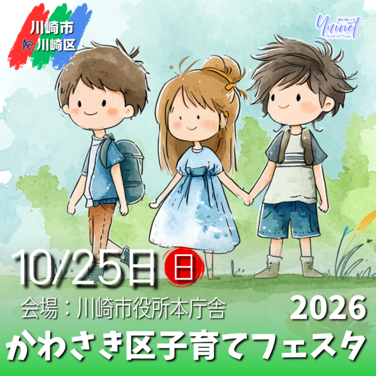 【川崎市役所本庁舎】かわさき区子育てフェスタ2026【10/25】