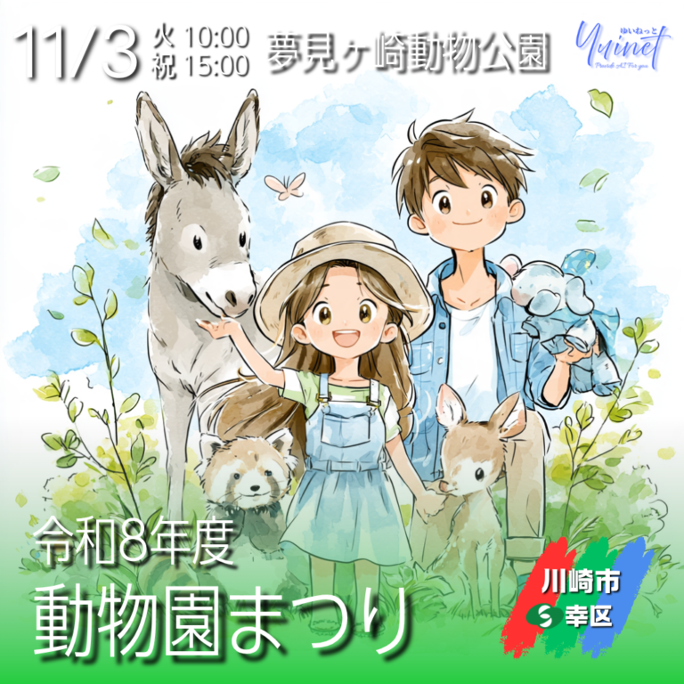 【夢見ヶ崎動物公園】令和8年度 動物園まつり【11/3】