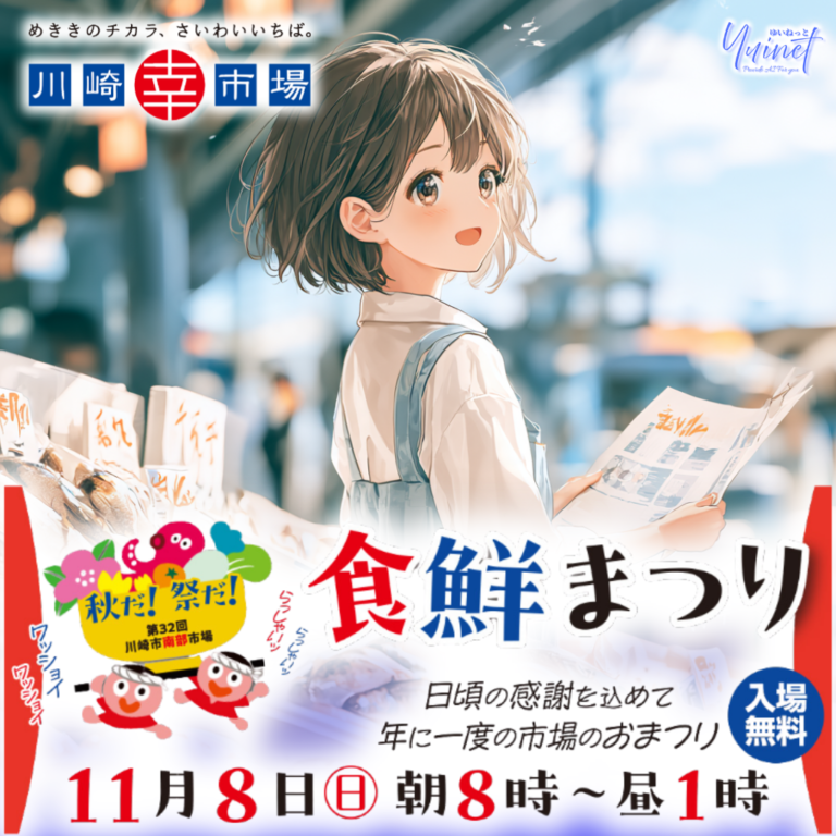 【川崎市南部市場】第32回 南部市場 食鮮まつり ～秋だ！祭だ！～【11/8】