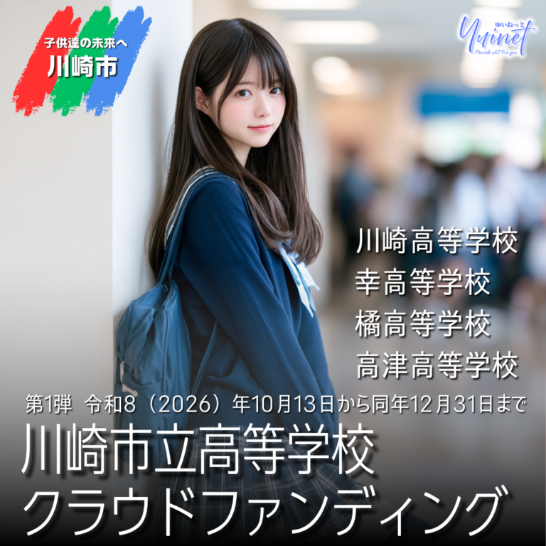 【川崎市立高等学校】ふるさと納税を活用したクラウドファンディング ～4校の挑戦を応援しよう～【〜12/31】