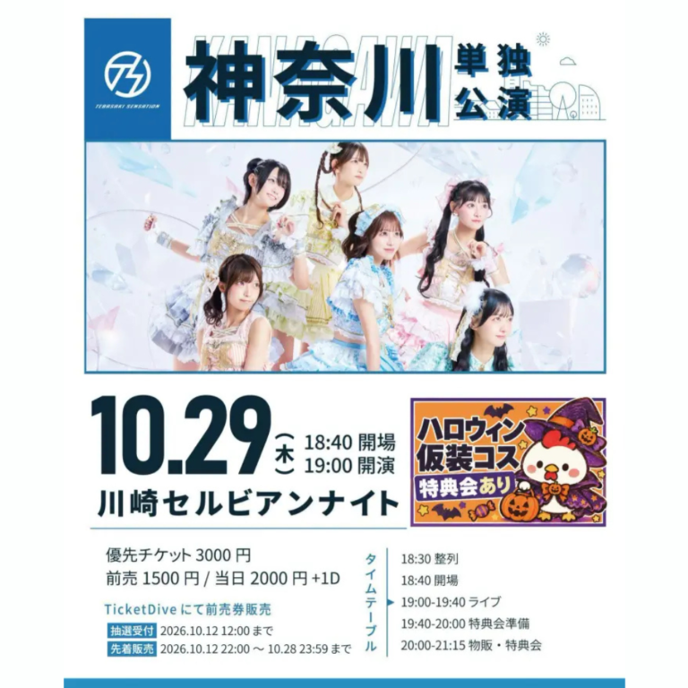 【川崎セルビアンナイト】手羽先センセーション 神奈川単独公演【10/29】