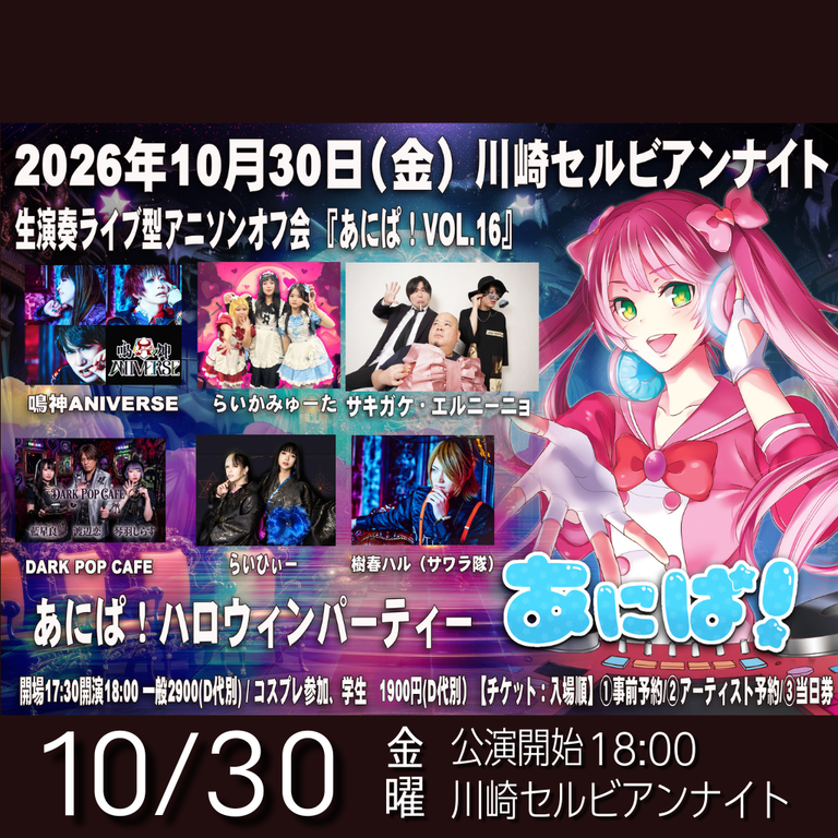 【川崎セルビアンナイト】あにぱ！VOL.16 ～生演奏ライブ＆アニコスオフ会～【10/30】